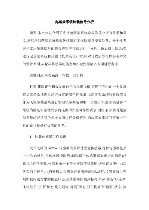 起落架系统轮载信号分析