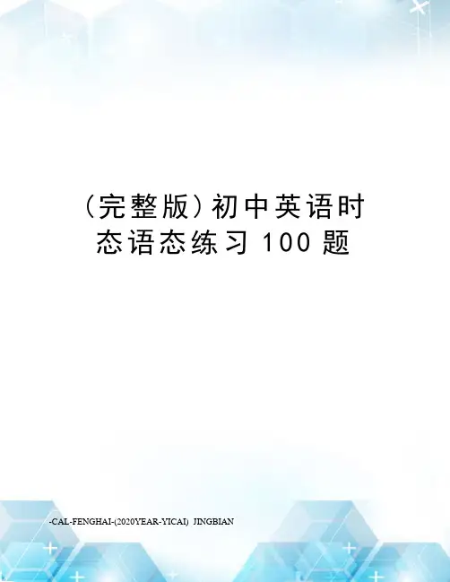 (完整版)初中英语时态语态练习100题