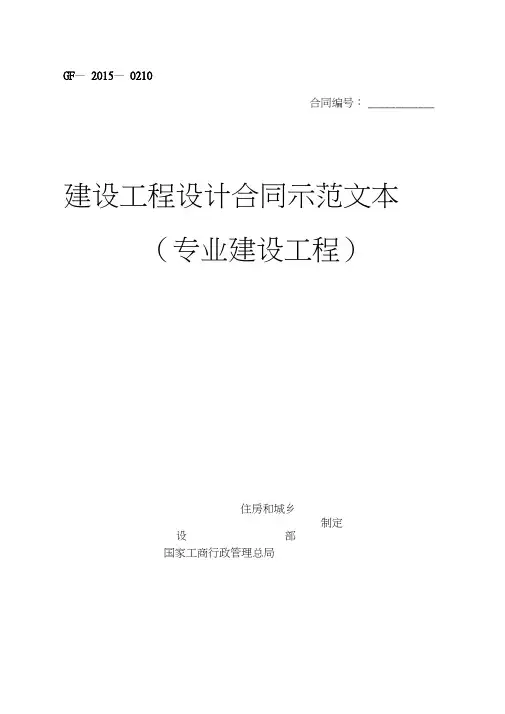 《建设工程设计合同示范文本(专业建设工程)》(GF-2015-0210)