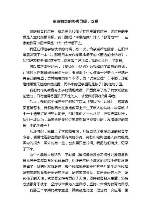 家庭教育的终极目标：幸福