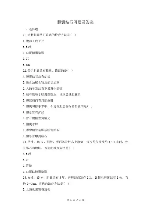 胆囊结石习题及答案