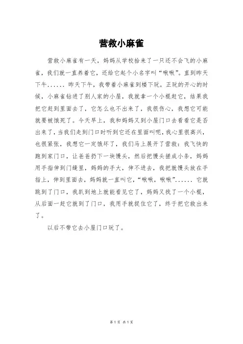 营救小麻雀_四年级作文