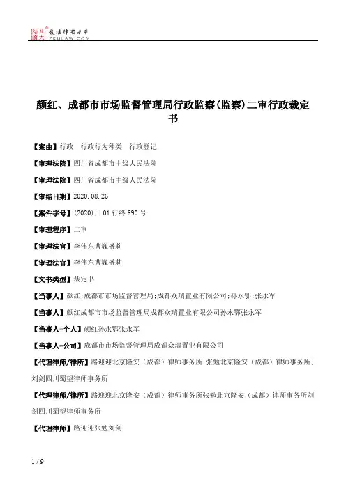 颜红、成都市市场监督管理局行政监察(监察)二审行政裁定书