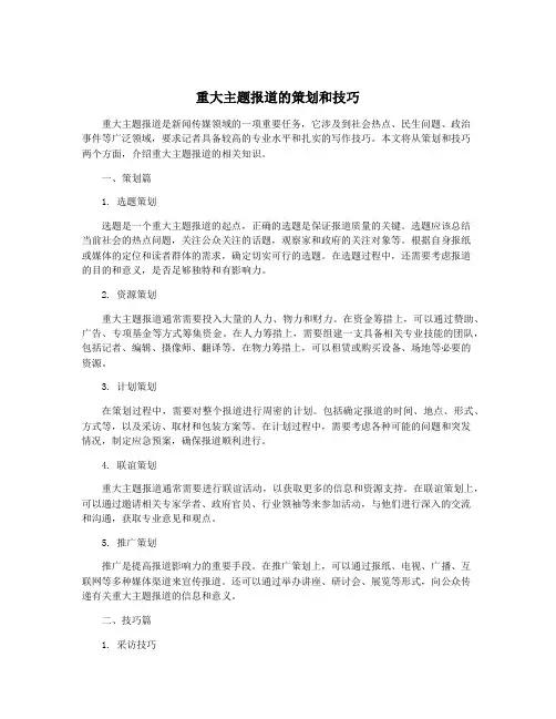 重大主题报道的策划和技巧