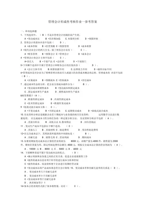 管理会计形成性考核参考答案
