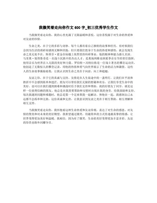 我微笑着走向你作文600字_初三优秀学生作文