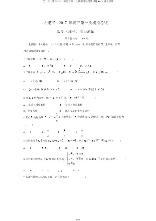 辽宁省大连市2017届高三第一次模拟考试理数试题Word版含答案