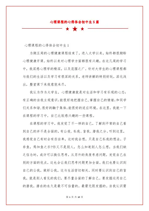 心理课程的心得体会初中生5篇