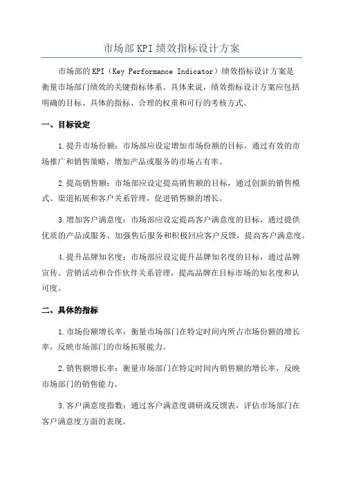 市场部KPI绩效指标设计方案