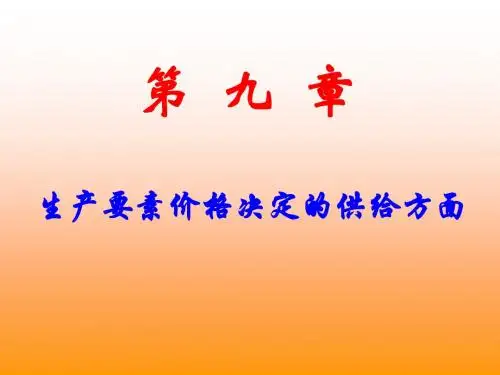 宏观经济学—第九章