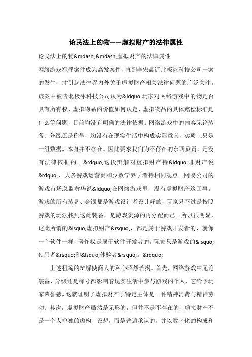 论民法上的物——虚拟财产的法律属性