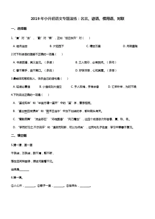 2019年小升初语文专题演练：名言、谚语、惯用语、对联 全国通用(含答案)