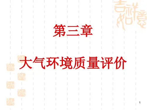 中农大环境影响评价课件第3章  大气环境质量评价