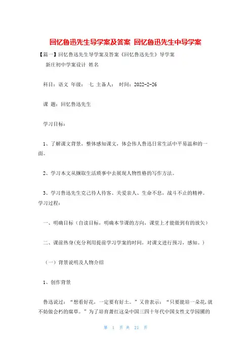 回忆鲁迅先生导学案及答案 回忆鲁迅先生中导学案
