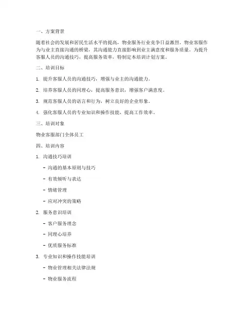 物业客服沟通培训计划方案
