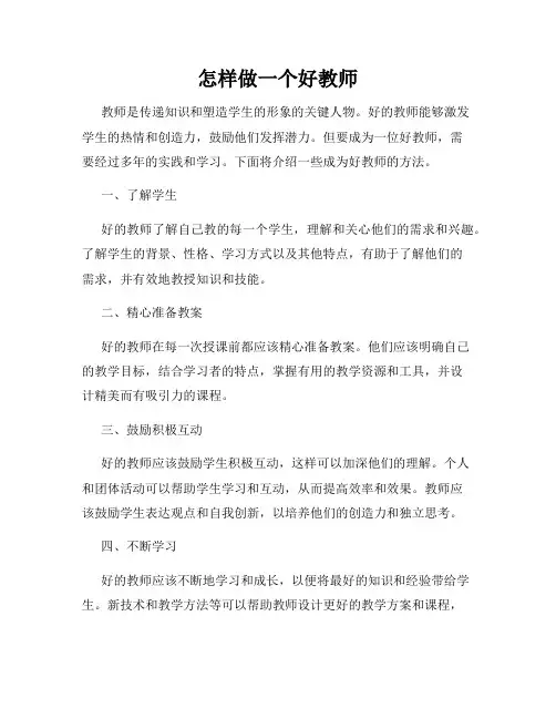 怎样做一个好教师