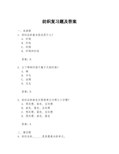 纺织复习题及答案