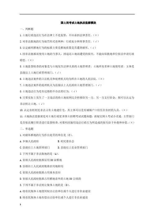 1.国土局考试土地执法监察模块