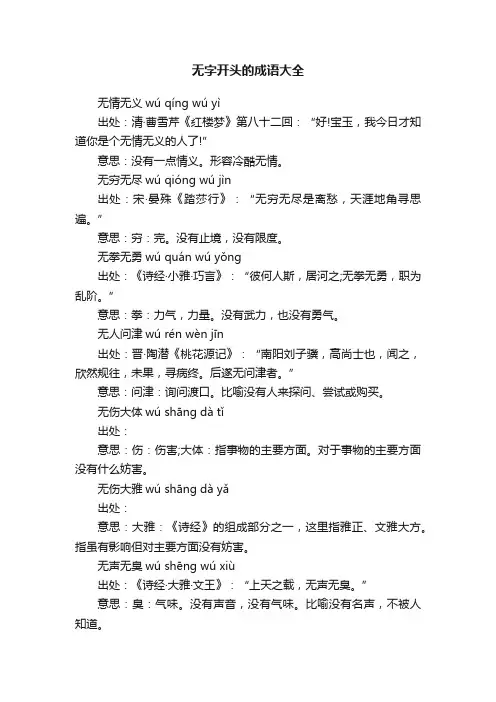 无字开头的成语大全