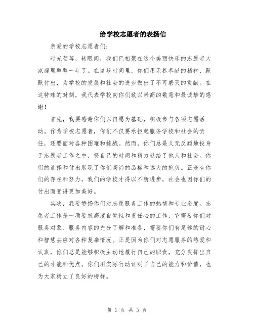 给学校志愿者的表扬信