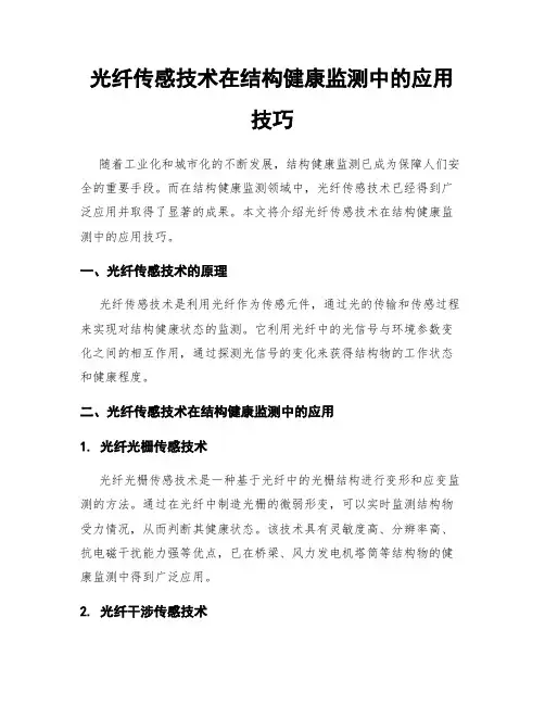 光纤传感技术在结构健康监测中的应用技巧
