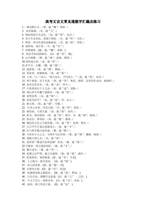 高考文言文常见通假字汇编及练习答案版