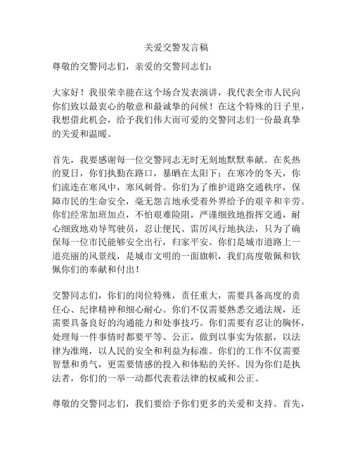 关爱交警发言稿