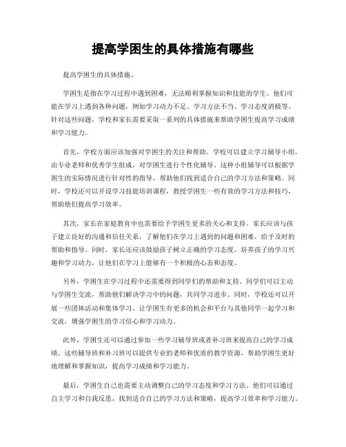 提高学困生的具体措施有哪些