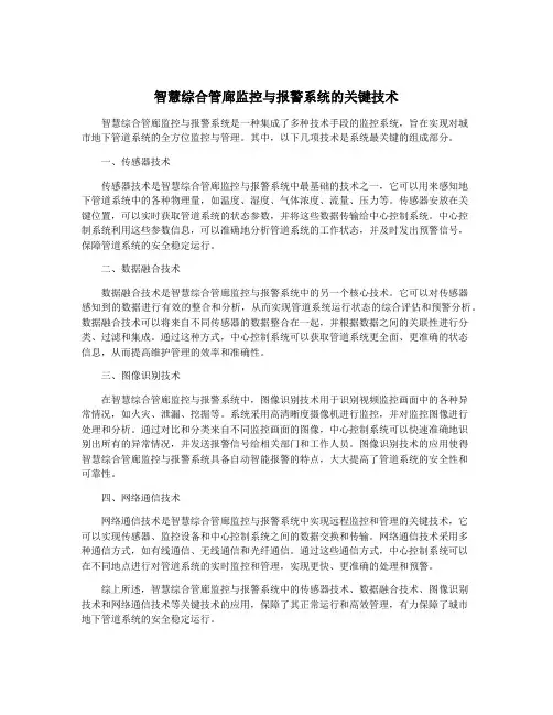 智慧综合管廊监控与报警系统的关键技术