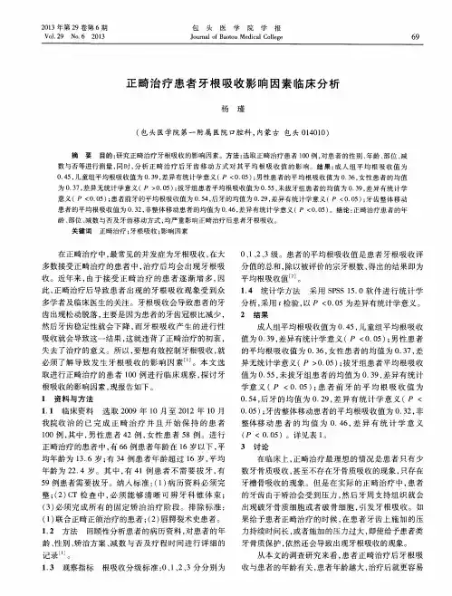 正畸治疗患者牙根吸收影响因素临床分析
