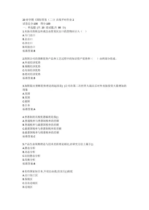 20春学期《国际贸易(二)》在线平时作业2答卷