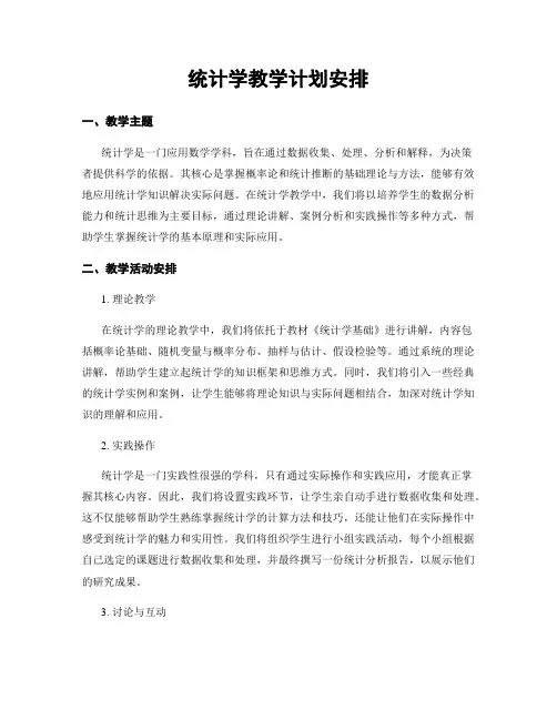 统计学教学计划安排