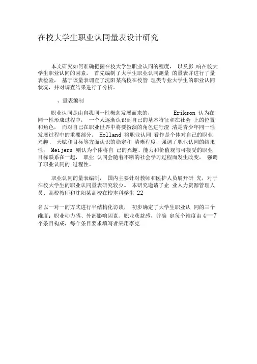 在校大学生职业认同量表设计研究-最新教育文档