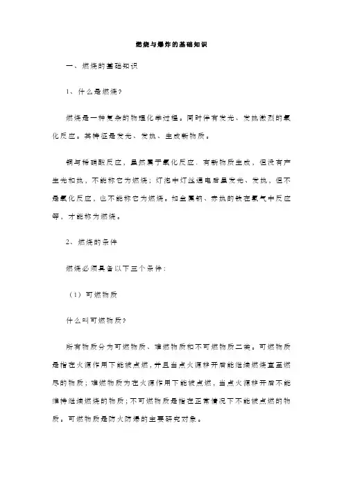 燃烧与爆炸的基础知识
