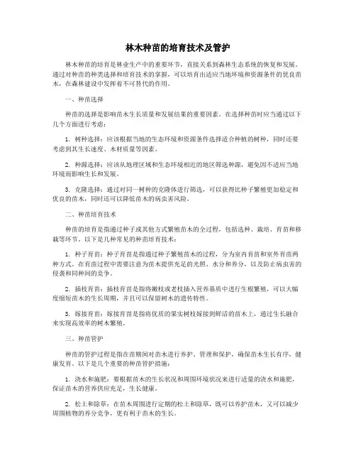 林木种苗的培育技术及管护
