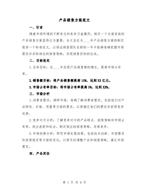 产品销售方案范文(四篇)