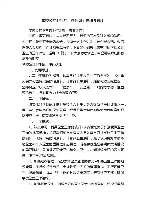 学校公共卫生的工作计划（通用3篇）