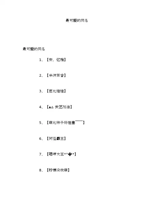 最可爱的网名
