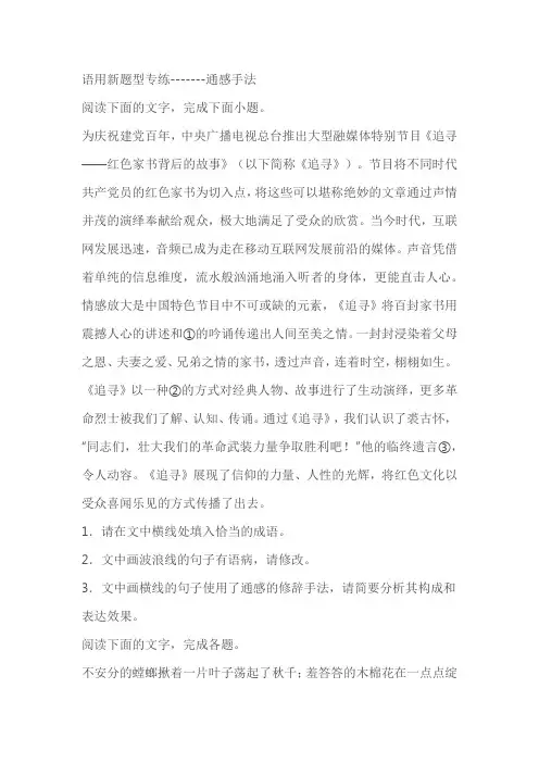 2024届高考语用新题型专练-------通感手法(含答案)