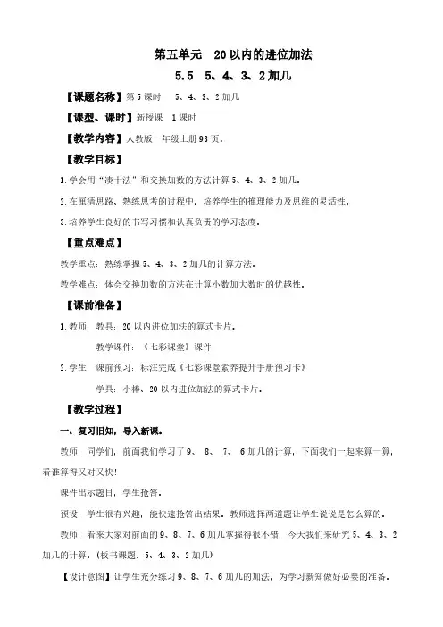 2024年人教版一年级数学上册学案及教学反思全册第5单元 20以内的进位加法5、4、3、2加几教案