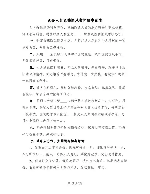 医务人员医德医风考评制度范本（四篇）