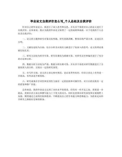 毕业论文自我评价怎么写_个人总结及自我评价