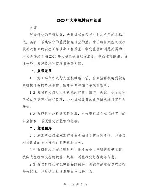 2023年大型机械监理细则