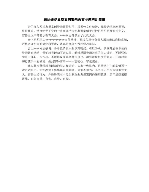 违法违纪典型案例警示教育专题活动简报