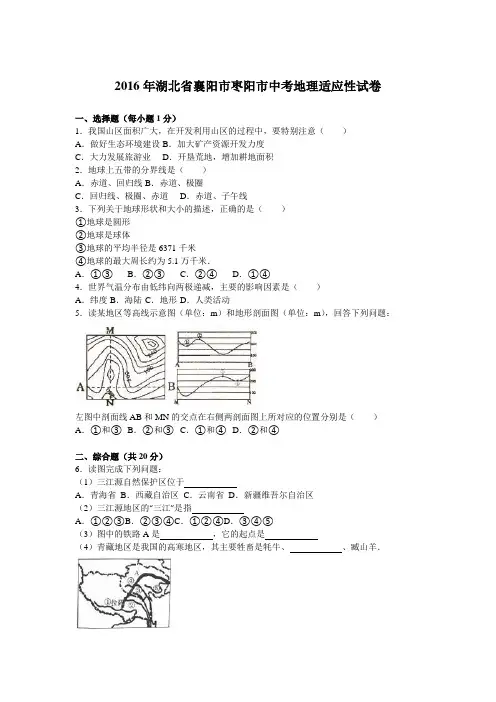 2016年湖北省襄阳市枣阳市中考地理适应性试卷(解析版)