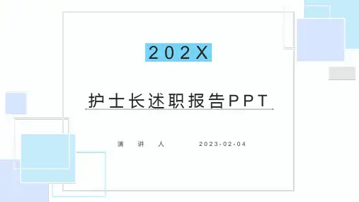 护士长述职报告PPT