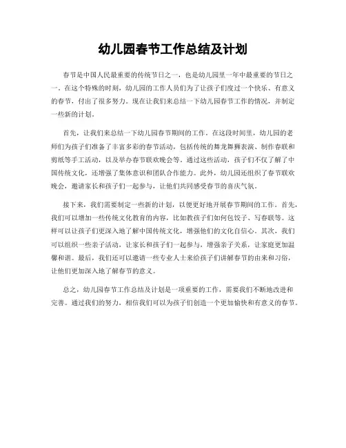 幼儿园春节工作总结及计划