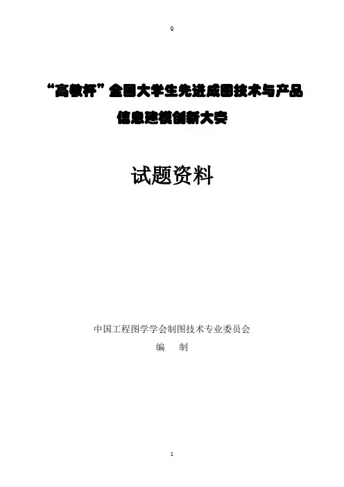 高教杯”全国大学生先进成图技术与产品信息建模创新大赛试题资料