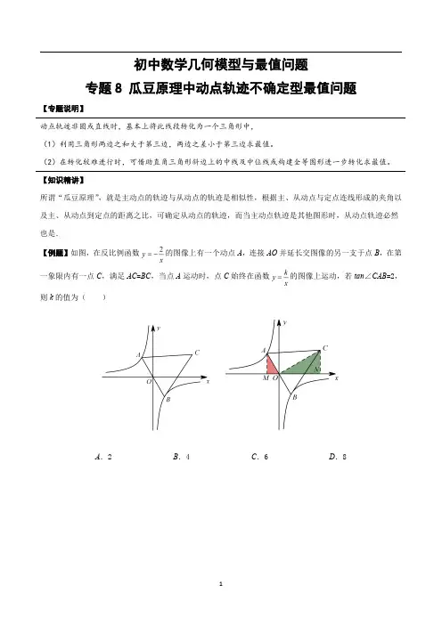 初中数学几何模型与最值问题08专题-瓜豆原理中动点轨迹不确定型最值问题(含答案)