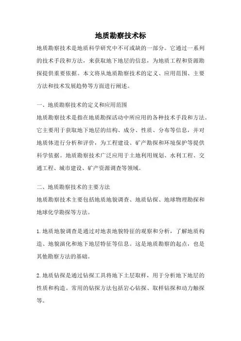 地质勘察技术标